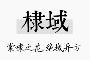 棣域名字的寓意及含义