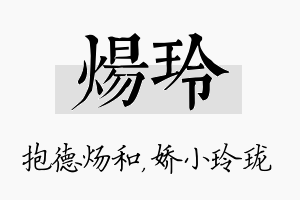 炀玲名字的寓意及含义