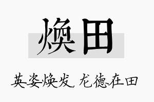 焕田名字的寓意及含义