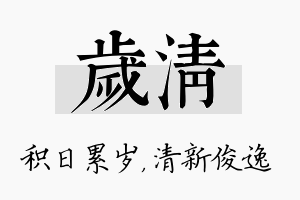 岁清名字的寓意及含义