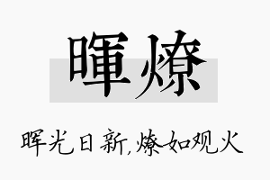 晖燎名字的寓意及含义