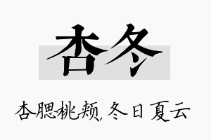 杏冬名字的寓意及含义