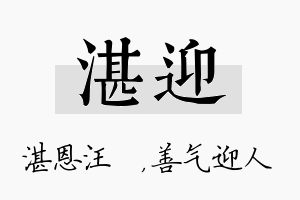 湛迎名字的寓意及含义