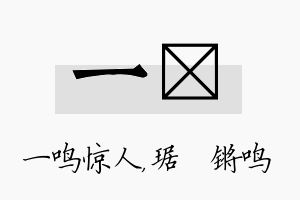 一瑀名字的寓意及含义