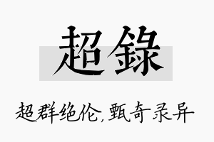 超录名字的寓意及含义