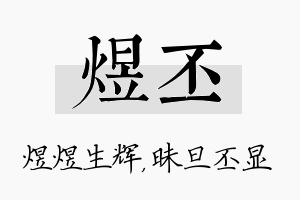 煜丕名字的寓意及含义