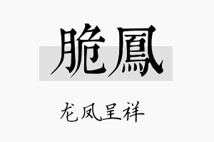 脆凤名字的寓意及含义