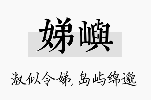 娣屿名字的寓意及含义