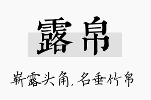 露帛名字的寓意及含义