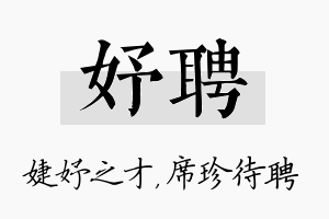 妤聘名字的寓意及含义