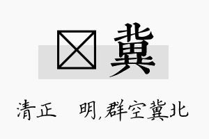 淏冀名字的寓意及含义