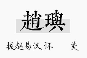 赵玙名字的寓意及含义