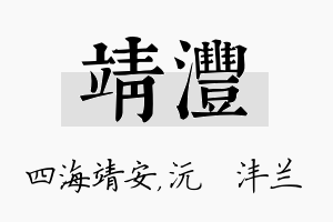 靖沣名字的寓意及含义