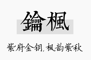 钥枫名字的寓意及含义