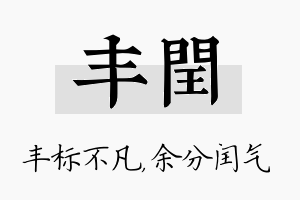 丰闰名字的寓意及含义