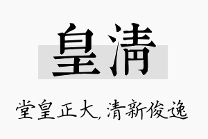 皇清名字的寓意及含义