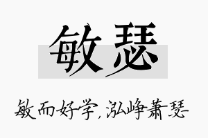 敏瑟名字的寓意及含义