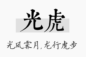 光虎名字的寓意及含义