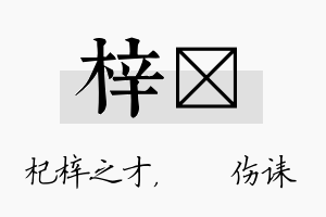 梓婳名字的寓意及含义