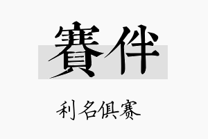 赛伴名字的寓意及含义