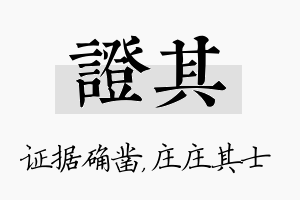 证其名字的寓意及含义