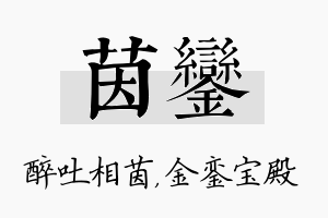 茵銮名字的寓意及含义