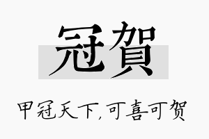 冠贺名字的寓意及含义