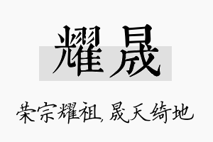 耀晟名字的寓意及含义