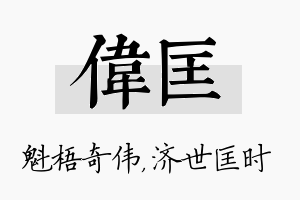 伟匡名字的寓意及含义