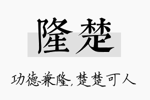 隆楚名字的寓意及含义