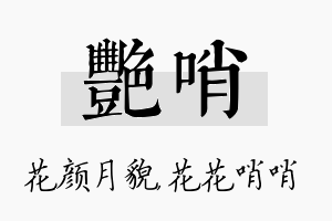 艳哨名字的寓意及含义