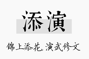 添演名字的寓意及含义