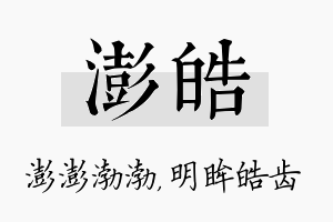 澎皓名字的寓意及含义