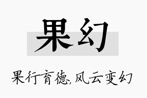 果幻名字的寓意及含义