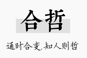 合哲名字的寓意及含义