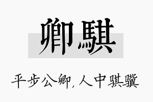 卿骐名字的寓意及含义