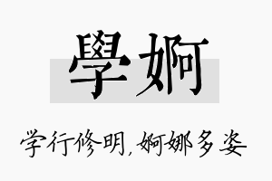 学婀名字的寓意及含义