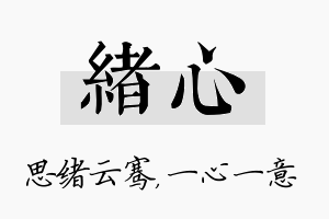 绪心名字的寓意及含义