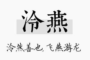 泠燕名字的寓意及含义