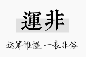 运非名字的寓意及含义