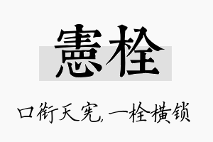 宪栓名字的寓意及含义