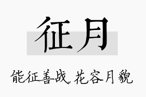 征月名字的寓意及含义