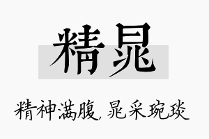 精晁名字的寓意及含义