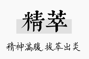 精萃名字的寓意及含义