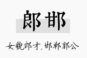 郎邯名字的寓意及含义