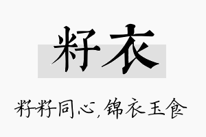 籽衣名字的寓意及含义