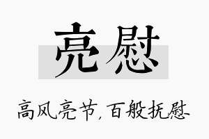 亮慰名字的寓意及含义