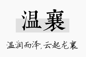 温襄名字的寓意及含义