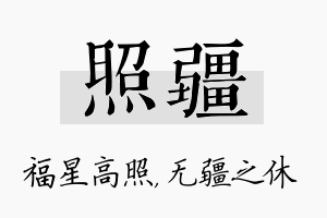 照疆名字的寓意及含义