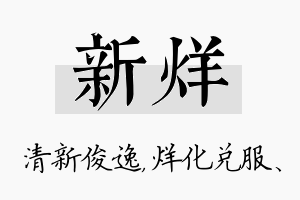 新烊名字的寓意及含义